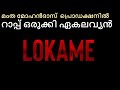 മംത മോഹൻദാസ് പ്രൊഡക്ഷനിൽ ഏകലവ്യന്റെ റാപ്പ് | Lokame ft Ekalavyan മംത മോഹൻദാസ് പ്രൊഡക്ഷനിൽ ഏകലവ്യന്റെ റാപ്പ് | Lokame ft Ekalavyan