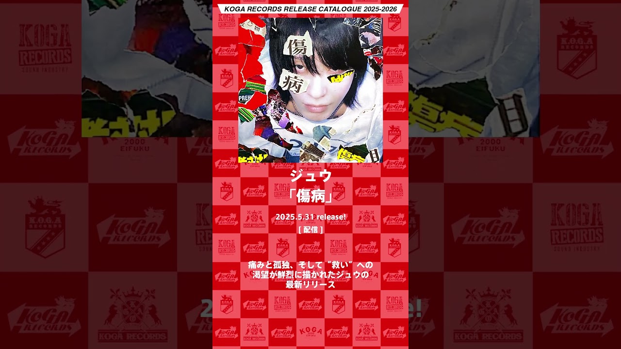 KOGA RECORDS RELEASE CATALOGUE 2025-2026 [part.1] #KOGARECORDS