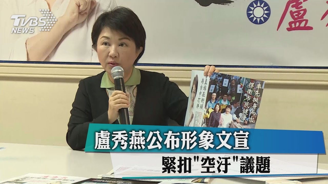 盧秀燕公布形象文宣　緊扣「空汙」議題