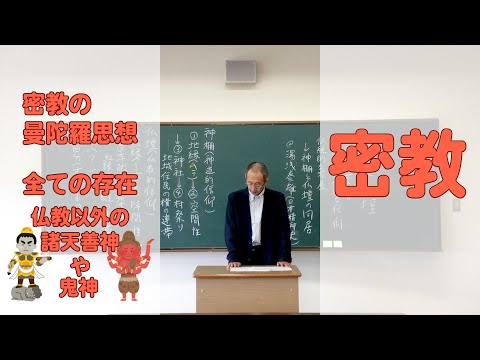 仏教学科模擬授業「神仏習合と密教」8分　種智院大学