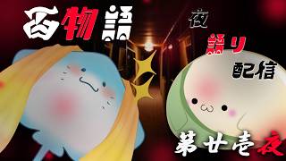 【百物語】V達による続・百物語 夜語り　第二十一夜【僧職系VTuber】