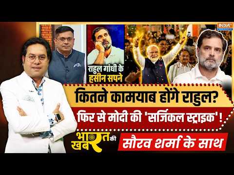 Bharat Ki Khabar | Saurav Sharma : Rahul Gandhi हसीन सपने देखते रहेंगे, मोदी जीतते रहेंगे? | PM Modi
