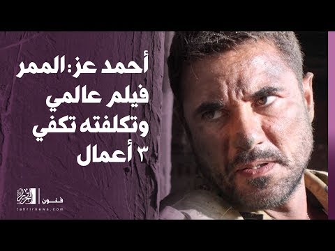أحمد عز الممر فيلم عالمي وتكلفته تكفي 3 أعمال