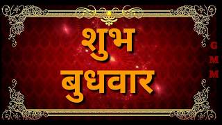 शुभ बुधवार ...Good morning video.. Whatsapp status video Whisheshes quotes messages