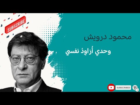 وحدي _ محمود درويش 1080p
