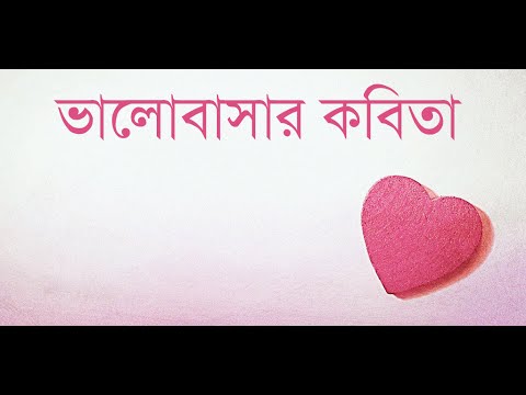 ভালোবাসার কবিতা | Love Poems Video