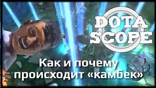 DOTASCOPE: Как и почему происходит «камбек»