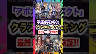 【最終レート】「アポカリプスパクト」環境のクラス別ランキング！最終レートで振り返る今弾の環境変化！1位に輝いたのは…【Shadowverse Worlds Beyond(シャドバWBビヨンド)考察】