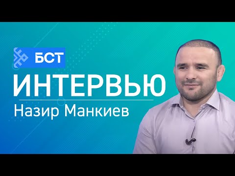 Турнир памяти Бормана. Назир Манкиев. Интервью