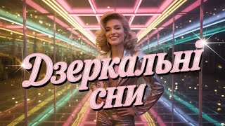 Дзеркальні сни | Український диско-поп  | Ностальгія 80-90-х
