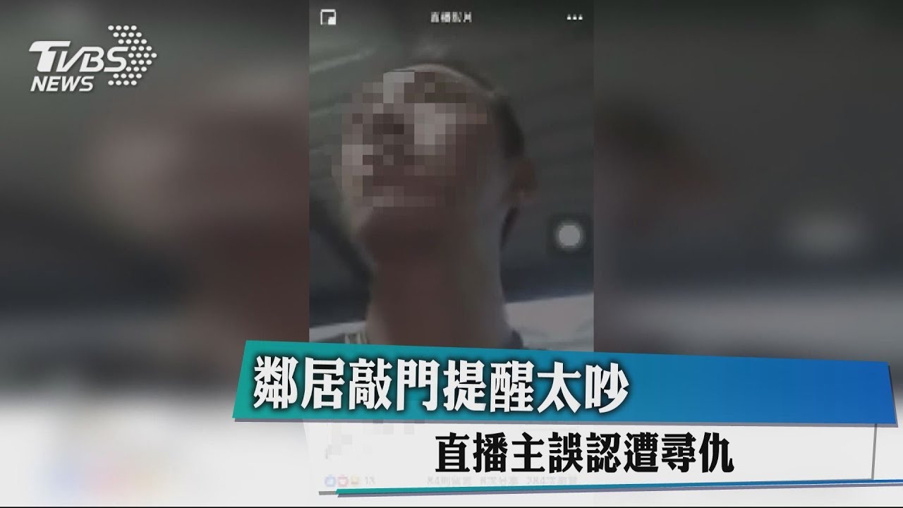 鄰居敲門提醒太吵　直播主誤認遭尋仇