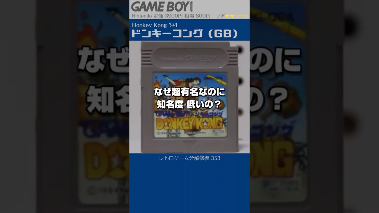 ゲームボーイ分解修復 Vol.353（ドンキーコング）
