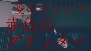 赤色のグリッター “愛のジレンマ” (Official Music Video)
