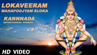Ayyappan  - Lokaveeram Mahapoojyam (SLOKA) || Kannnada Devotional Songs