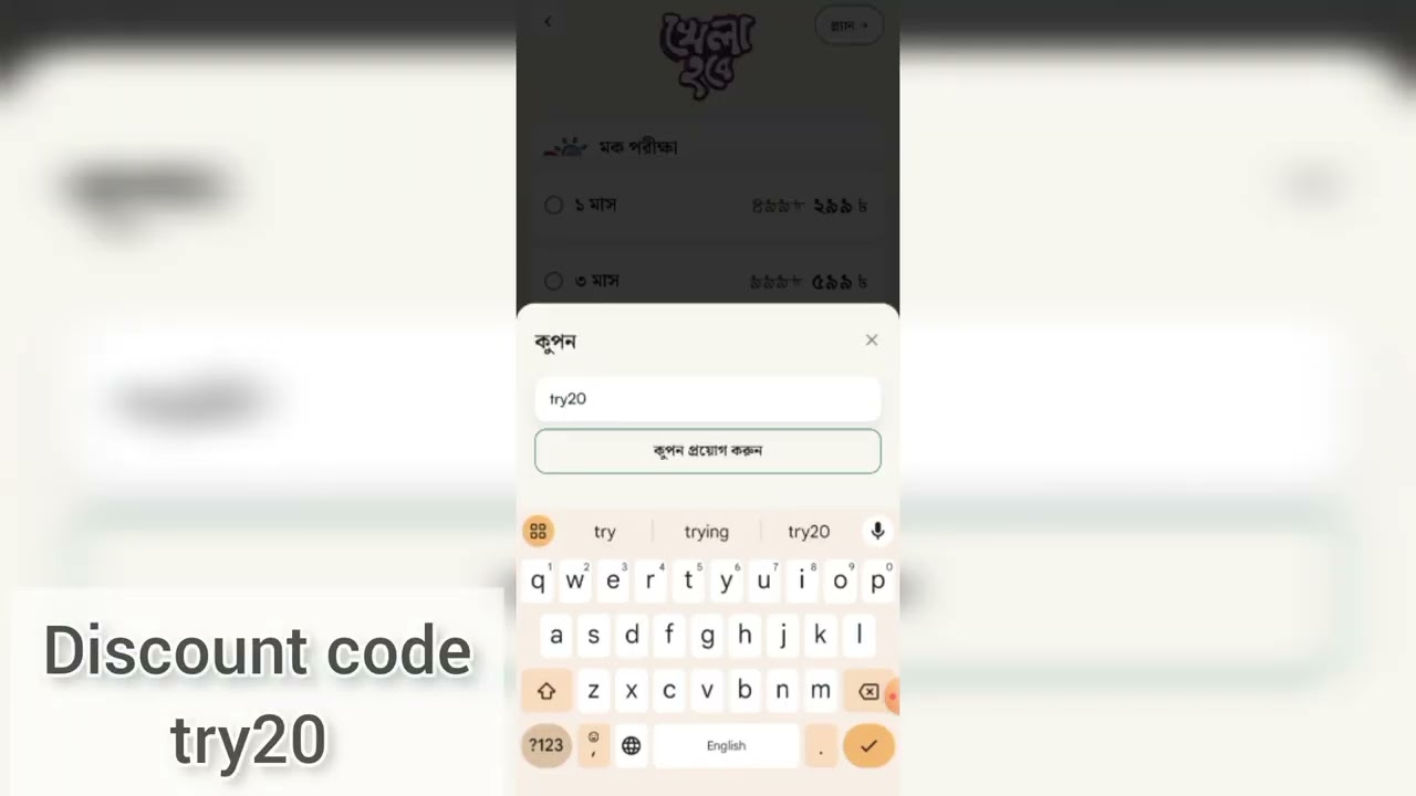 চর্চা অ্যাপে সুলভ মূল্যে প্রিমিয়াম মেম্বারশিপ নেওয়ার উপায় |  discount coupon code try20