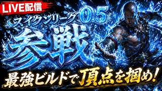 【PoE2】プライベートリーグ初参戦！【スイクンリーグ0.5】