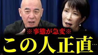 【緊急速報】99％の国民が気づいていない高市総理の最悪な真実。これが知れ渡ったら彼女はもう・・・　【日本保守党 百田尚樹 有本香 高橋洋一 北村晴男】