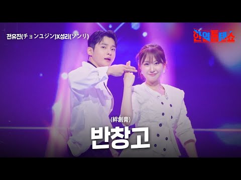 전유진(チョンユジン)X성리(ソンリ) - 반창고(絆創膏)｜한일톱텐쇼 61회