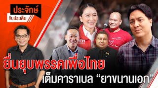 [Live] 10.00 น. "ประจักษ์" จับประเด็น (8 มี.ค. 66)