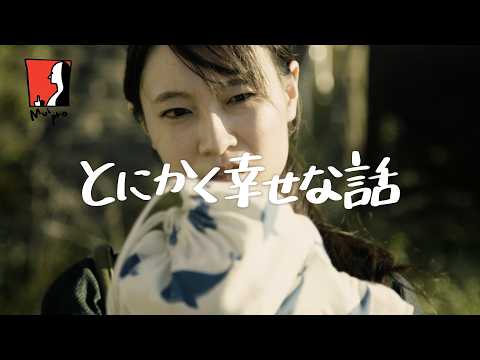 短編映画 「とにかく幸せな話」