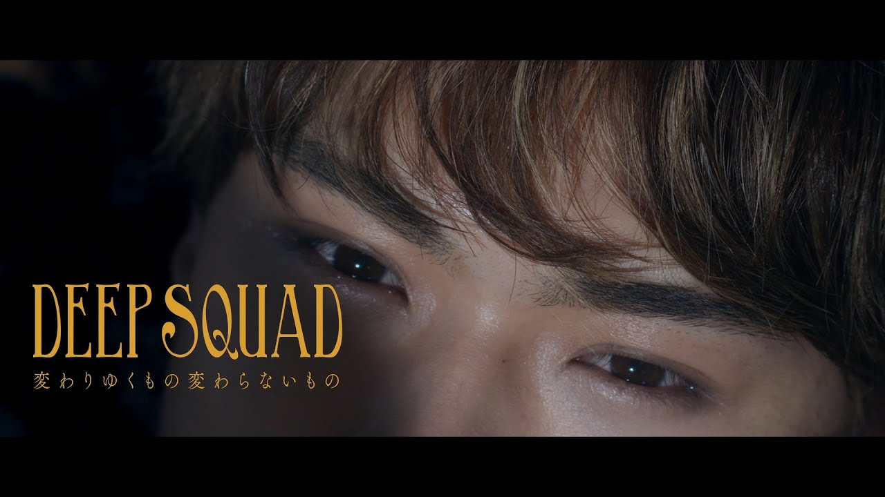 DEEP SQUAD "変わりゆくもの変わらないもの"ミュージックビデオ