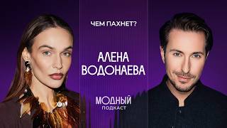 Чем пахнет Алена Водонаева? От Montale и Agent Provocateur до парфюма от Ким Кардашьян