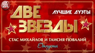 ДВЕ ЗВЕЗДЫ ✭ СТАС МИХАЙЛОВ И ТАИСИЯ ПОВАЛИЙ — ОТПУСТИ ✭ ЛУЧШИЕ ДУЭТЫ