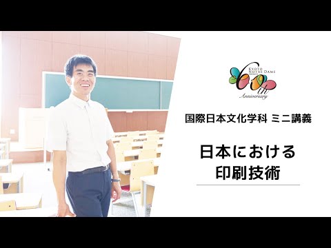 国際日本文化学科 【京都ノートルダム女子大学】 国際日本文化学科 ミニ講義「日本における印刷技術」