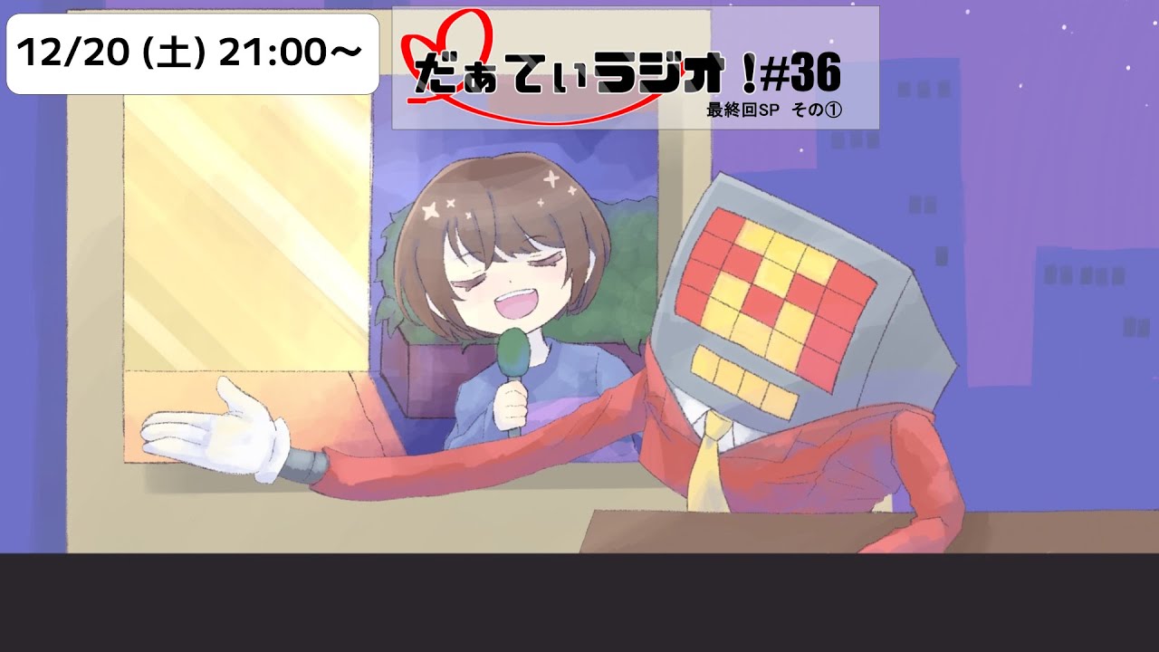 【第36回】だぁてぃラジオ！