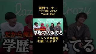 レイクレがコラボしたいYouTuber!#レイクレ天下統一 #レイクレ切り抜き #shorts