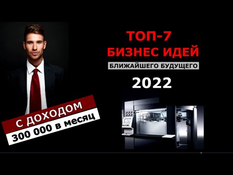 , title : 'ТОП-7 Бизнес идей на 2022 год. Бизнес 2022. Бизнес, которого нет в России.Заработай 300 000 за месяц