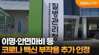 이명·안면마비 등 코로나 백신 부작용 추가 인정 / 연합뉴스TV (YonhapnewsTV)