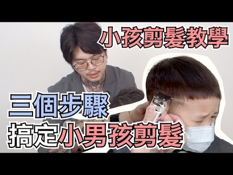 小男孩該怎麼剪|三個步驟快速剪髮|小孩剪髮技巧分享- 髮型師諾曼