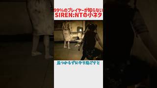 99%のプレイヤーが知らないってことにしたSIREN:NTの小ネタ