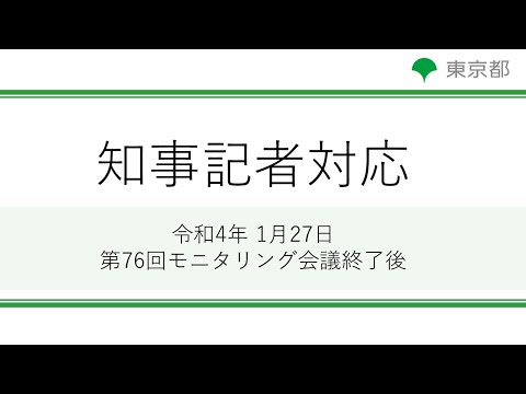 第76回東京都新型コロナウイルス感染症モニタリング会議（令和4年1月27日）終了後 記者対応