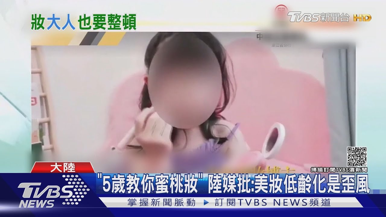 「5歲教你蜜桃妝」 陸媒批:美妝低齡化是歪風