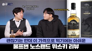 [술 리뷰] 울프번 노스랜드 리뷰ㅣ싱글몰트 위스키