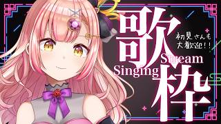 【歌枠】見つけて！楽しくゆるやかに🌙初見さんも大歓迎✨【 Vsinger / karaoke 】アニソン / ボカロ / Jpop