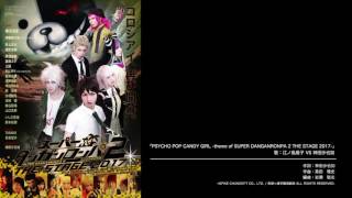 ｢PSYCHO POP CANDY GIRL -theme of SUPER DANGANRONPA 2 THE STAGE 2017-｣ 　 歌：江ノ島盾子 VS 神田沙也加