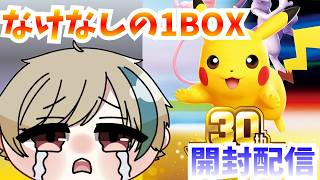 【配信】なけなしの１BOXを開封！【#ポケモンカード 】#新人Vtuber #ゆっくり系Vtuber #今なら古参　#ポケカ開封