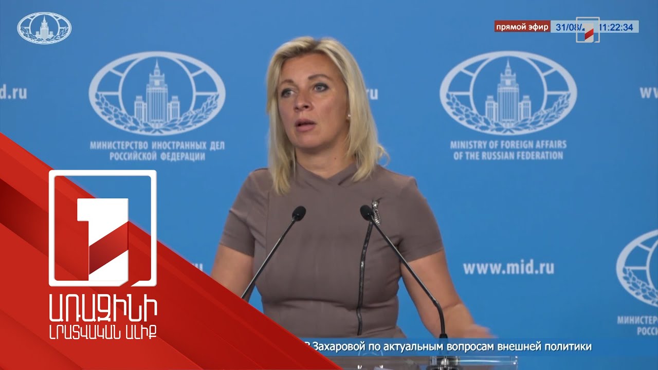 Ապաշրջափակումը հիմնված կլինի Հայաստանի և Ադրբեջանի ինքնիշխանությունը հարգելու սկզբունքի վրա. ՌԴ ԱԳՆ