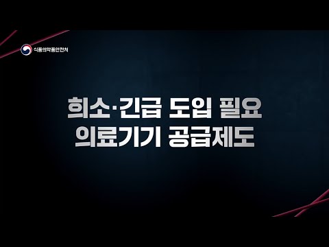 희소·긴급도입 필요 의료기기 공급 사업 