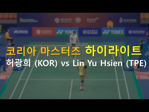 허광희 (KOR) vs Lin Yu Hsien (TPE) - 2019 광주 코리아 마스터즈 하이라이트