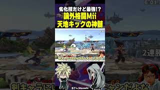 強いのに最弱技と言われてしまう格闘Miiの必殺技 #shorts #スマブラsp #格闘mii