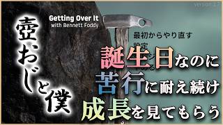 【誕生日】Getting Over It with Bennett Foddy～壺おじさんといっしょ～【なのに】