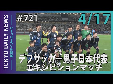デフサッカー男子日本代表　エキシビションマッチ（令和７年４月17日 東京デイリーニュース No.721）
