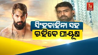 Download lagu 🔴 Live | ସିଂହବାହିନୀ ସହ ରହିବେ ପୀୟୂଷ | Jatra Actor Piyush Tripathy to Stay With Singhabahini | Update mp3