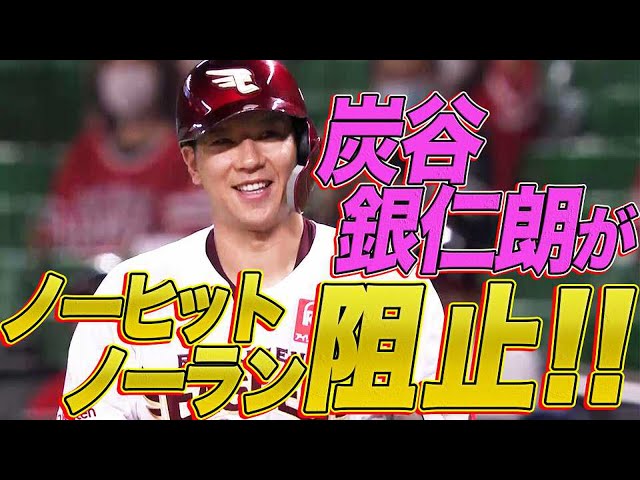 イーグルス・炭谷「ノーヒットノーラン阻止」