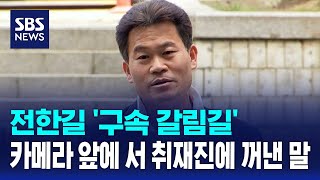 전한길 '구속 갈림길'..카메라 앞에 서 취재진에 꺼낸 말 / SBS