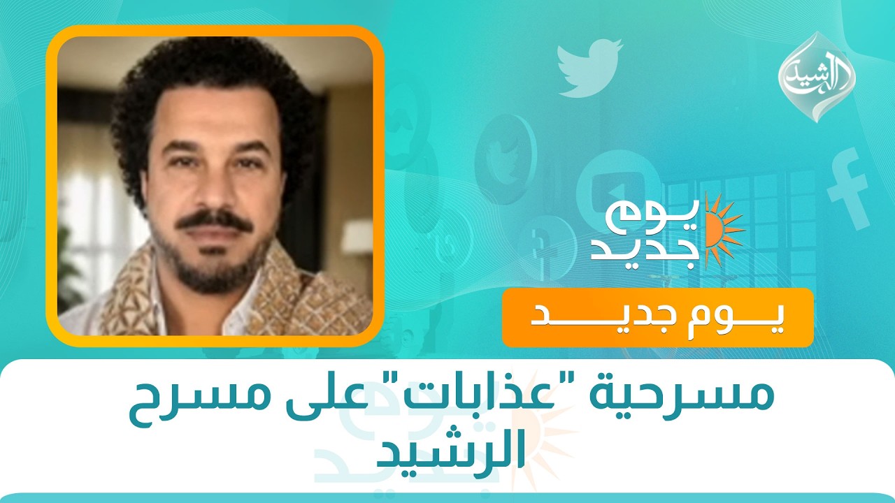 فيديو | مسرحية "عذابات" على مسرح الرشيد